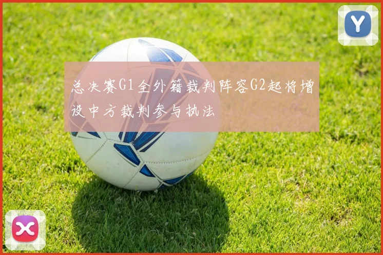 总决赛G1全外籍裁判阵容G2起将增设中方裁判参与执法