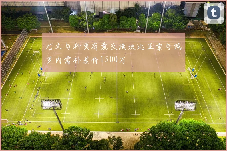 尤文与科莫有意交换坎比亚索与佩罗内需补差价1500万
